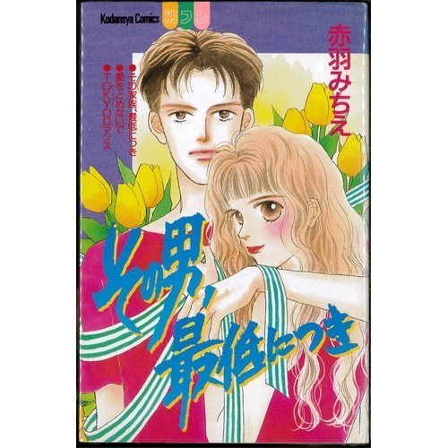 その男最低につき