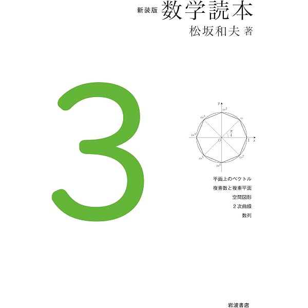 新装版 数学読本 6 新装版 数学読本 | 松坂 和夫 | 数学 | Kindle 