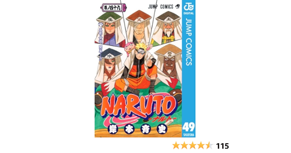 Naruto ナルト モノクロ版 49 ジャンプコミックスdigital 岸本斉史 少年マンガ Kindleストア Amazon