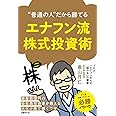 “普通の人"だから勝てる エナフン流株式投資術
