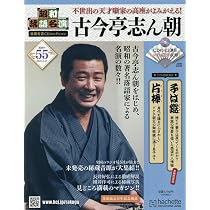 Amazon.co.jp: 昭和落語名演 秘蔵音源CDコレクション (55) 2026年 3/25