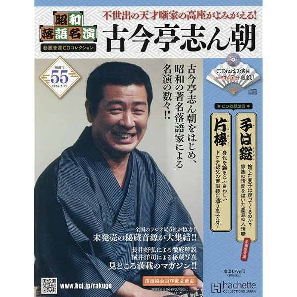 Amazon.co.jp: 昭和落語名演 秘蔵音源CDコレ-創刊-(1) 2024年 2/28 号 