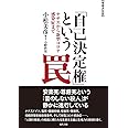 【増補決定版】「自己決定権」という罠:ナチスから新型コロナ感染症まで