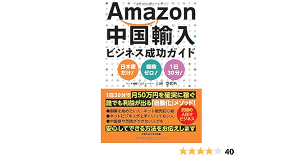 Amazon中国輸入ビジネス成功ガイド 山田 野武男 本 通販 Amazon