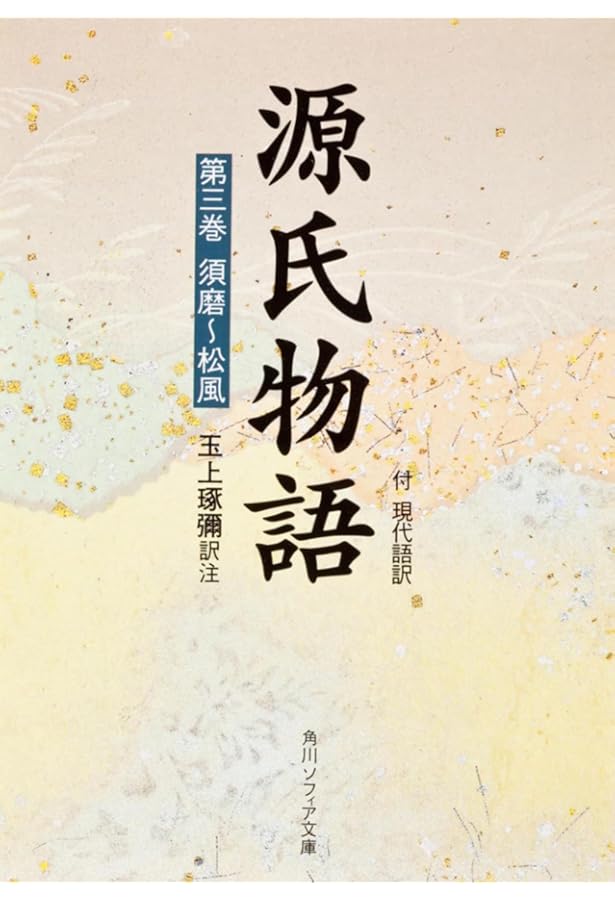 源氏物語　ほぼ新品 源氏物語(1) 付現代語訳 (角川ソフィア文庫) | 玉上 琢弥 |本