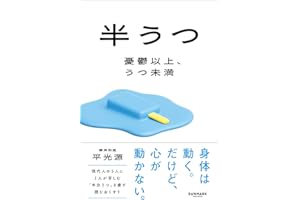 半うつ　憂鬱以上、うつ未満