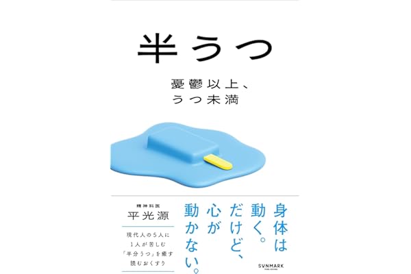 半うつ　憂鬱以上、うつ未満