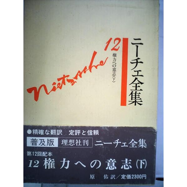 ニーチェ全集〈第11巻〉権力への意志 (1980年) |本 | 通販 | Amazon
