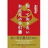 知っておきたい お正月の手引書