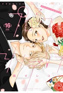 プロミス・シンデレラ コミック 全16巻セット | 橘オレコ |本 | 通販