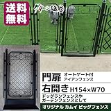 アイアンフェンス ドッグランフェンス 門扉 ゲート オートゲート付 H154×W70 柵 犬 猫 ケージ ガーデニングフェンス オリジナルフェンス 柵 犬 猫 ケージ ガーデニングフェンス ノーブラン