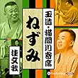 【猫間川寄席ライブ】 ねずみ