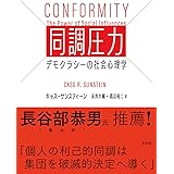 同調圧力：デモクラシーの社会心理学