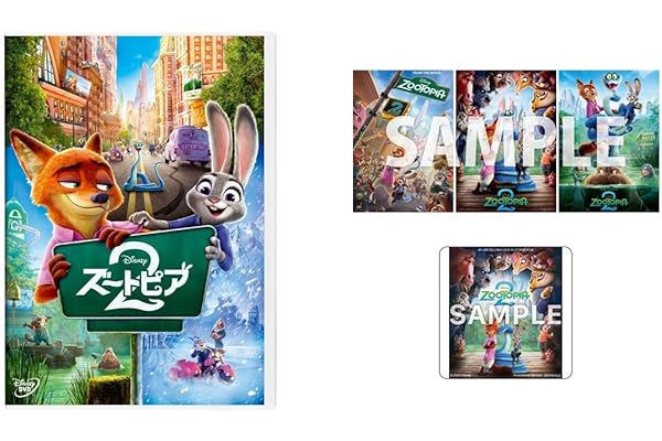 【Amazon.co.jp限定】ズートピア２　ＤＶＤ　オリジナルA4ポスター3枚セット付コレクション（オリジナル特典：アクリルコースター付き）（Amazon.co.jp限定”ズートピア２”仕様 配送BOXお届け対象） [DVD]
