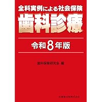 歯科矯正学 第7版 | 後藤 滋巳, 齋藤 功, 西井 康, 槇 宏太郎, 森山