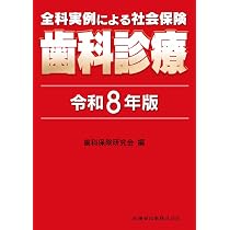 歯科保険請求2026 | お茶の水保険診療研究会 (編集), 東京科学大学歯科
