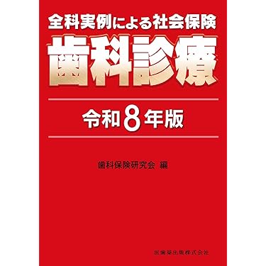 Amazon.co.jp 売れ筋ランキング: 基礎歯科学 の中で最も人気のある商品です