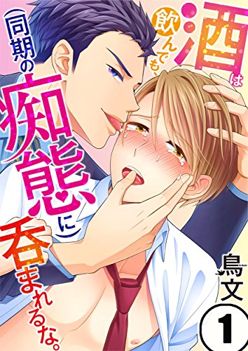 『酒は飲んでも、(同期の痴態に)呑まれるな。』