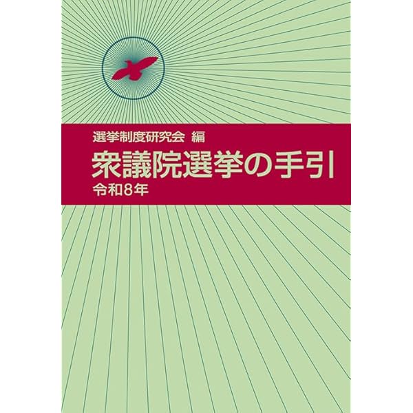 衆議院選挙の手引 令和6年 | 選挙制度研究会 |本 | 通販 | Amazon