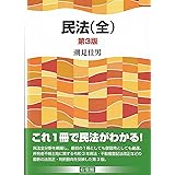 民法(全)〔第3版〕
