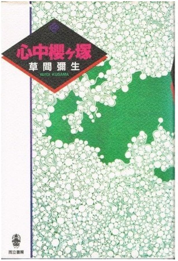 ニューヨーク物語 | 草間 彌生 |本 | 通販 | Amazon