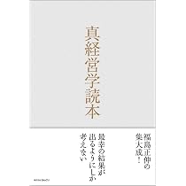 真経営学読本 | 福島 正伸 |本 | 通販 | Amazon