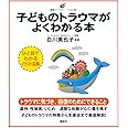 子どものトラウマがよくわかる本 (健康ライブラリーイラスト版)