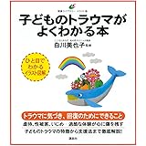 子どものトラウマがよくわかる本 (健康ライブラリーイラスト版)