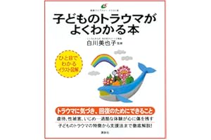 子どものトラウマがよくわかる本 (健康ライブラリーイラスト版)