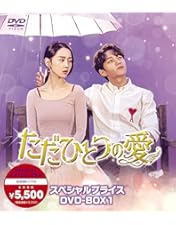 Amazon.co.jp: ただひとつの愛 DVD-BOX2 : キム・ミョンス(エル), シン