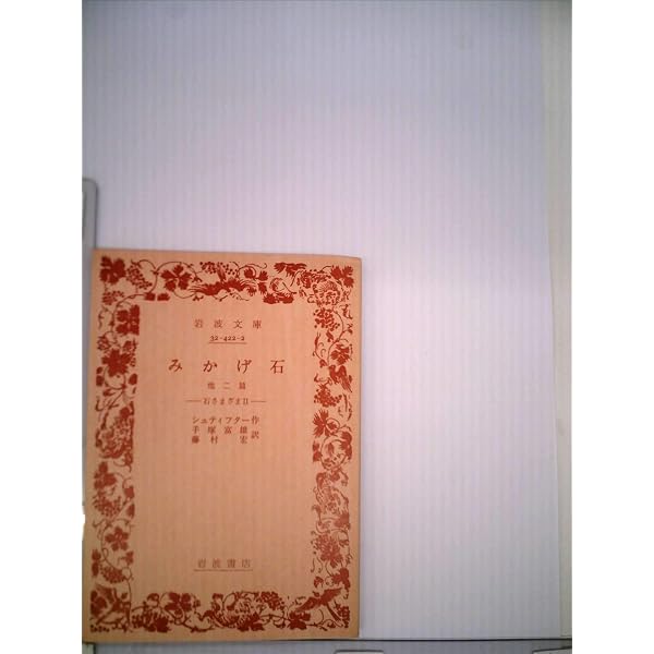 Amazon.co.jp: 世界文学全集〈31〉シュティフター 晩夏 (1979年