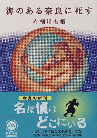 有栖川有栖:海のある奈良に死す (角川文庫)