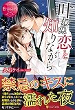 叶わぬ恋と知りながら (エタニティブックス Rouge)