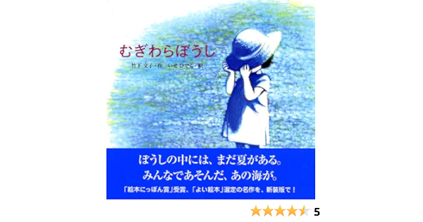 新装版 むぎわらぼうし 講談社の創作絵本 竹下 文子 いせ ひでこ 本 通販 Amazon