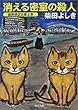 消える密室の殺人―猫探偵正太郎上京 (角川文庫)