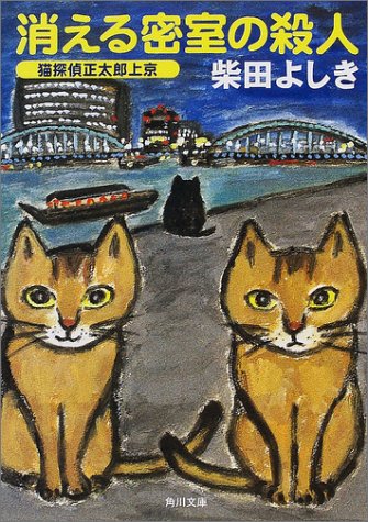 消える密室の殺人―猫探偵正太郎上京 (角川文庫)
