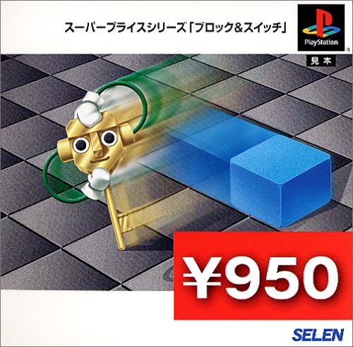 スーパープライスシリーズ ブロック&スイッチ