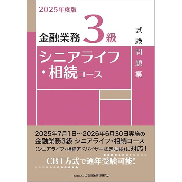 2025年度版 金融業務3級 シニア対応銀行実務コース試験問題集 | 一般