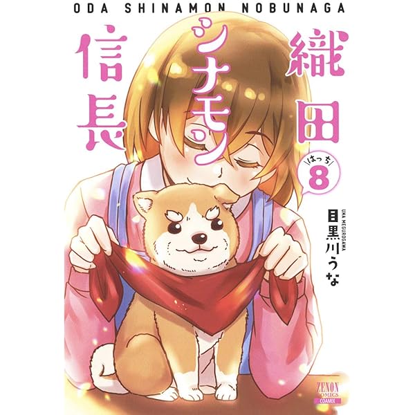 織田シナモン信長 (3) (ゼノンコミックス) | 目黒川うな |本 | 通販