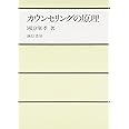 カウンセリングの原理