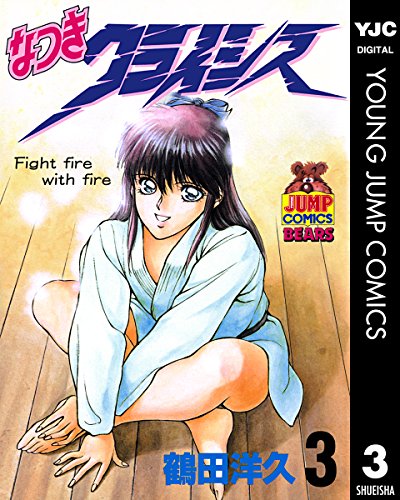 なつきクライシス 感想 評価 レビュー 漫画