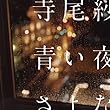 青い夜のさよなら