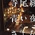 青い夜のさよなら