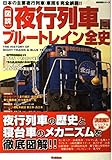 「図説」夜行列車・ブル-トレイン全史: 日本の主要夜行列車・車両を完全網羅!! (歴史群像シリーズ Gakken Rail Mook)