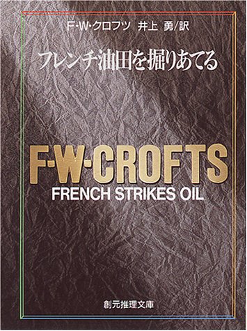 F.W.クロフツ:フレンチ油田を掘りあてる (創元推理文庫 106-18)