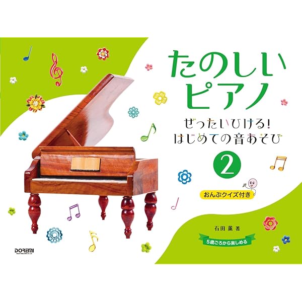 たのしいピアノ（1）～ぜったいひける！はじめての音あそび～ | 石田