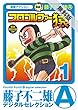 プロゴルファー猿（１）【期間限定　無料お試し版】 (藤子不二雄（A）デジタルセレクション)