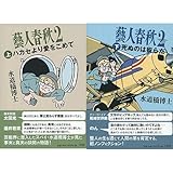 藝人春秋2 上下巻セット