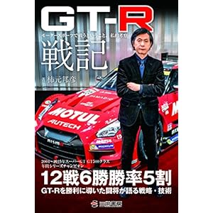 GT-R戦記