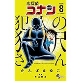 名探偵コナン 犯人の犯沢さん (8) (少年サンデーコミックス)
